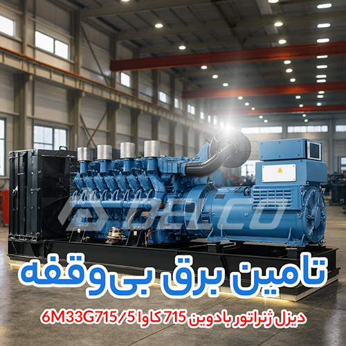 دیزل ژنراتور بادوین 715 کاوا 6M33G715/5